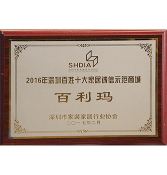 Shenzhen top ten demonstration mall of integrated home and house decoration enterprises in 2016